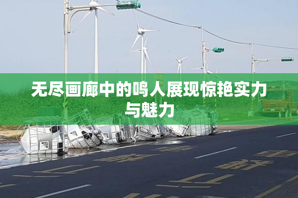 无尽画廊中的鸣人展现惊艳实力与魅力