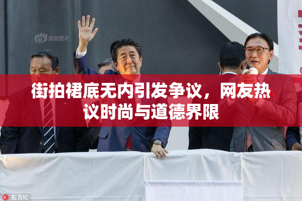 街拍裙底无内引发争议，网友热议时尚与道德界限