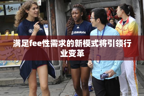 满足fee性需求的新模式将引领行业变革