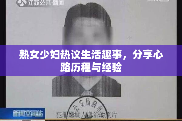 熟女少妇热议生活趣事，分享心路历程与经验