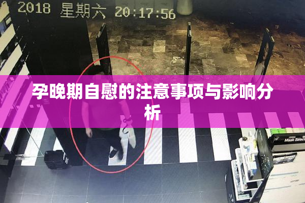 孕晚期自慰的注意事项与影响分析