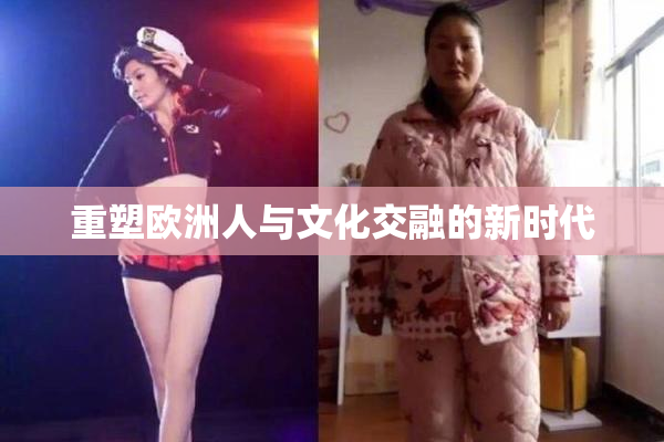 重塑欧洲人与文化交融的新时代