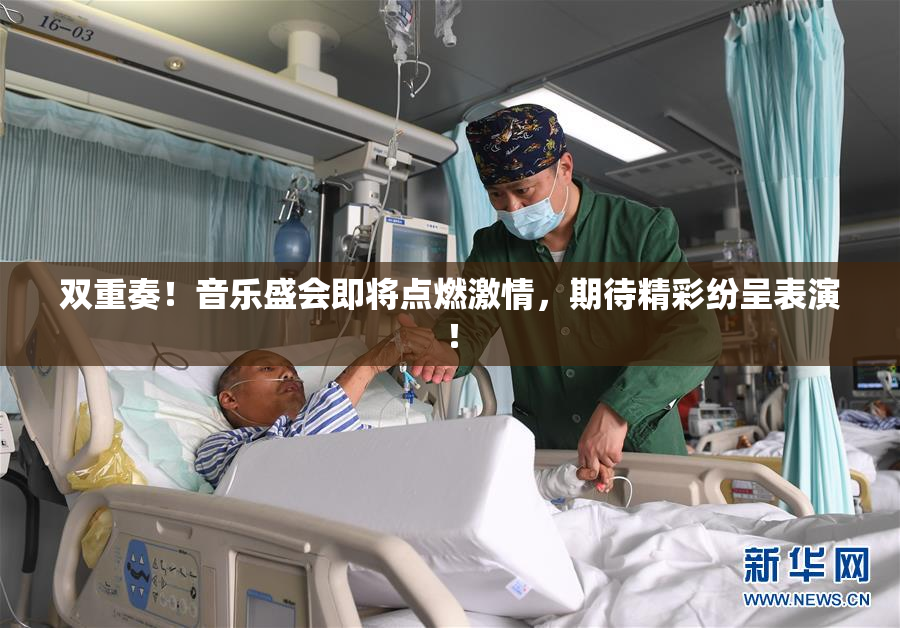 双重奏！音乐盛会即将点燃激情，期待精彩纷呈表演！