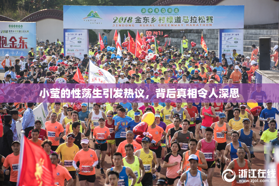 小莹的性荡生引发热议，背后真相令人深思