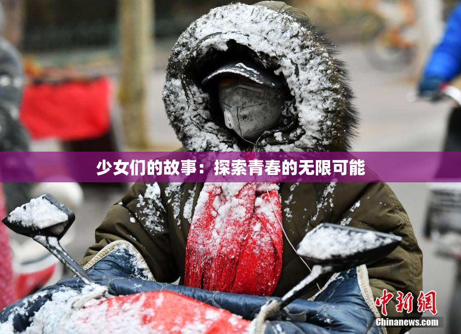 少女们的故事：探索青春的无限可能