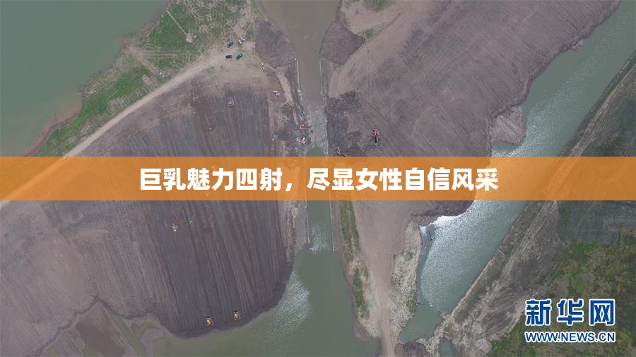 巨乳魅力四射，尽显女性自信风采