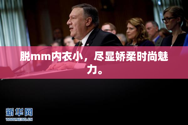 脱mm内衣小，尽显娇柔时尚魅力。