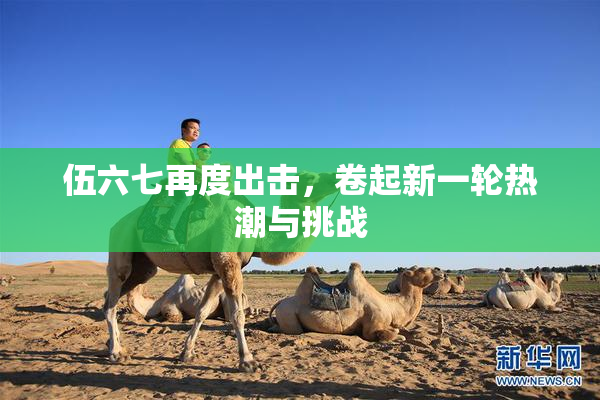 伍六七再度出击，卷起新一轮热潮与挑战