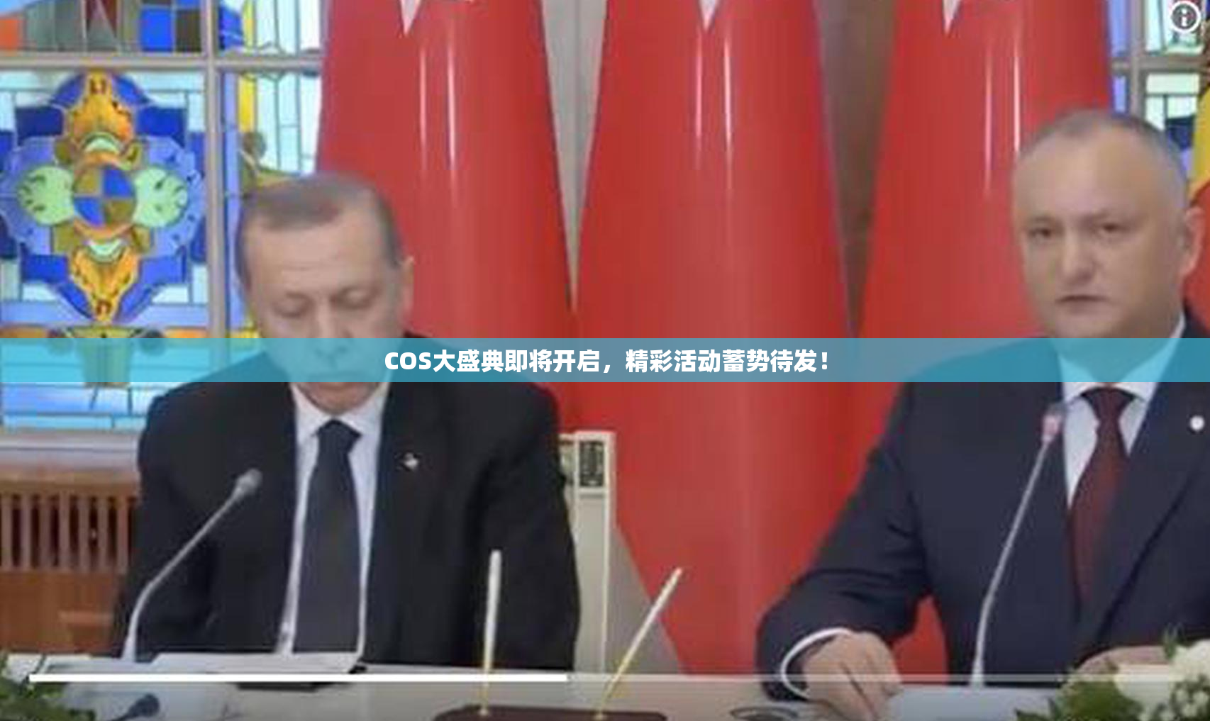 COS大盛典即将开启，精彩活动蓄势待发！