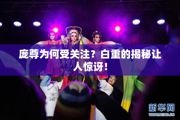 庞尊为何受关注？白重的揭秘让人惊讶！