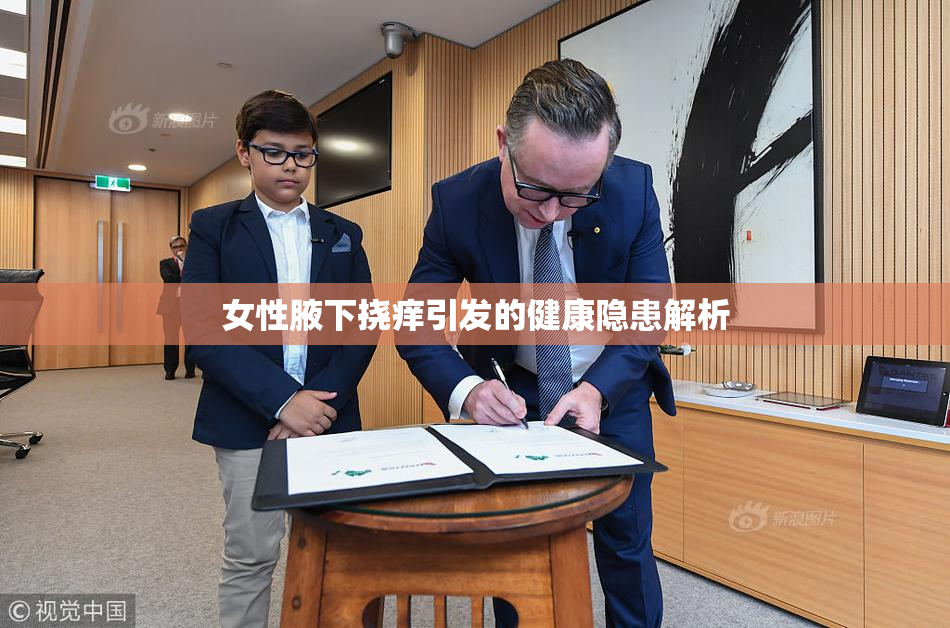 女性腋下挠痒引发的健康隐患解析