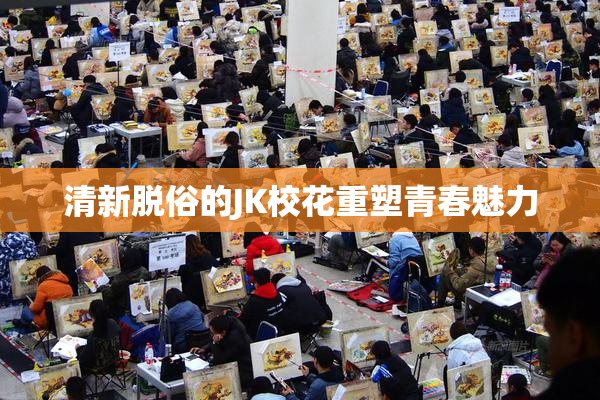 清新脱俗的JK校花重塑青春魅力
