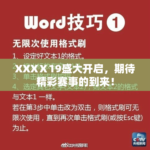 XXXⅩ19盛大开启，期待精彩赛事的到来！