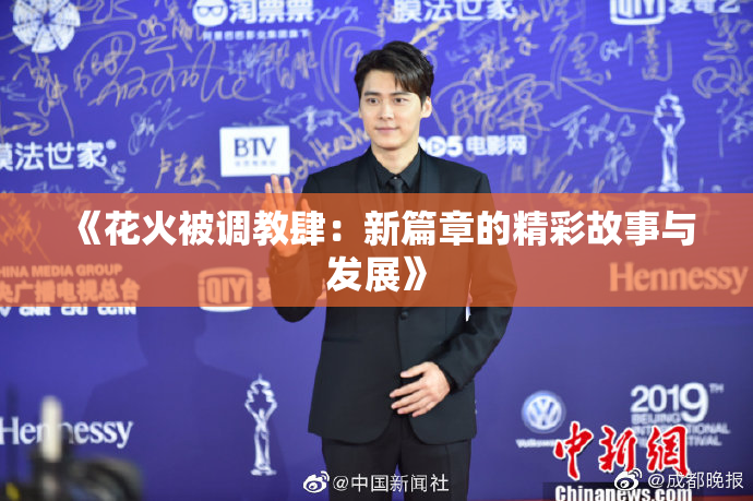 《花火被调教肆：新篇章的精彩故事与发展》