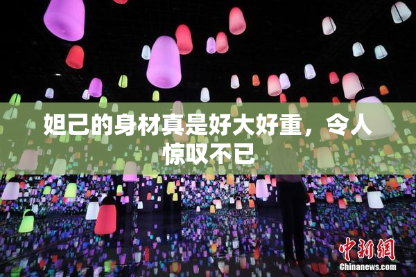 妲己的身材真是好大好重，令人惊叹不已