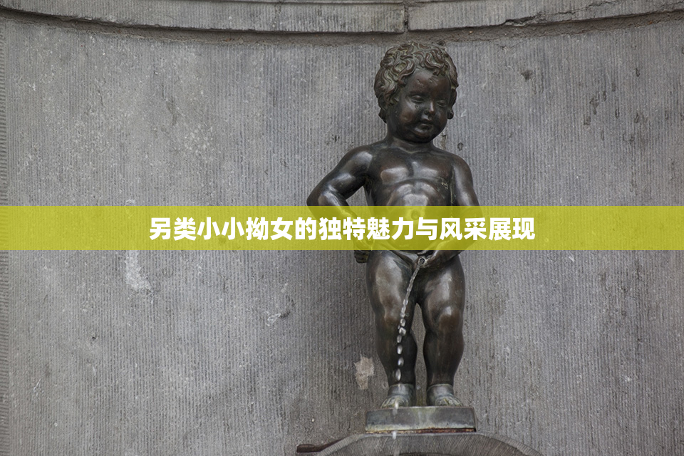 另类小小拗女的独特魅力与风采展现