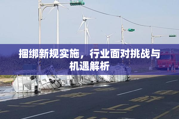捆绑新规实施，行业面对挑战与机遇解析