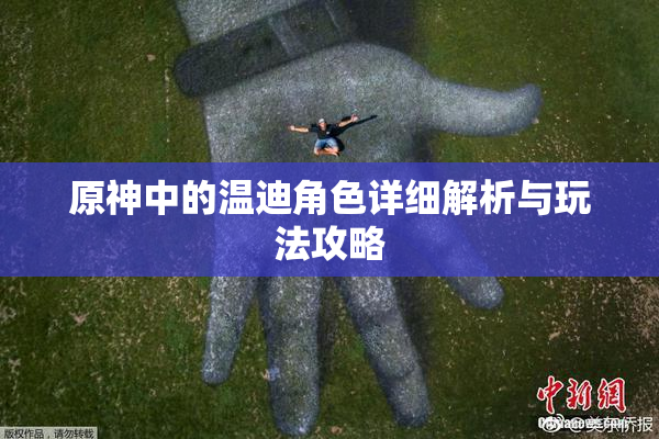 原神中的温迪角色详细解析与玩法攻略