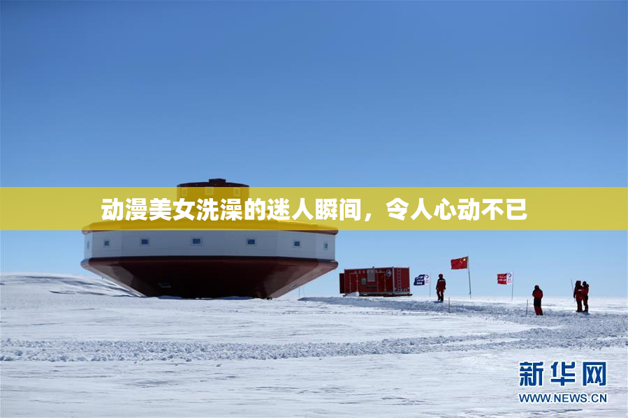 动漫美女洗澡的迷人瞬间，令人心动不已