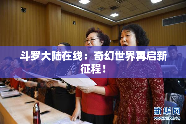 斗罗大陆在线：奇幻世界再启新征程！