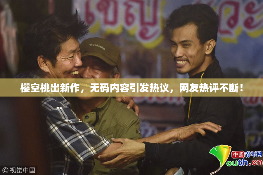 樱空桃出新作，无码内容引发热议，网友热评不断！