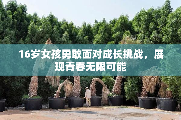 16岁女孩勇敢面对成长挑战，展现青春无限可能