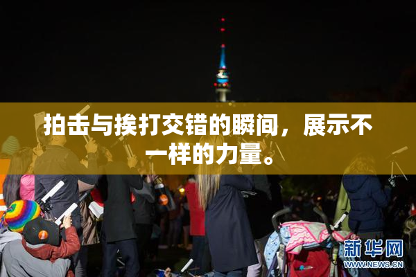 拍击与挨打交错的瞬间，展示不一样的力量。