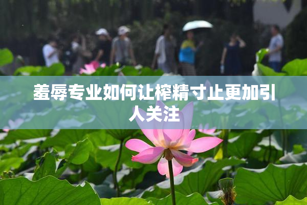 羞辱专业如何让榨精寸止更加引人关注