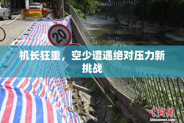 机长狂重，空少遭遇绝对压力新挑战