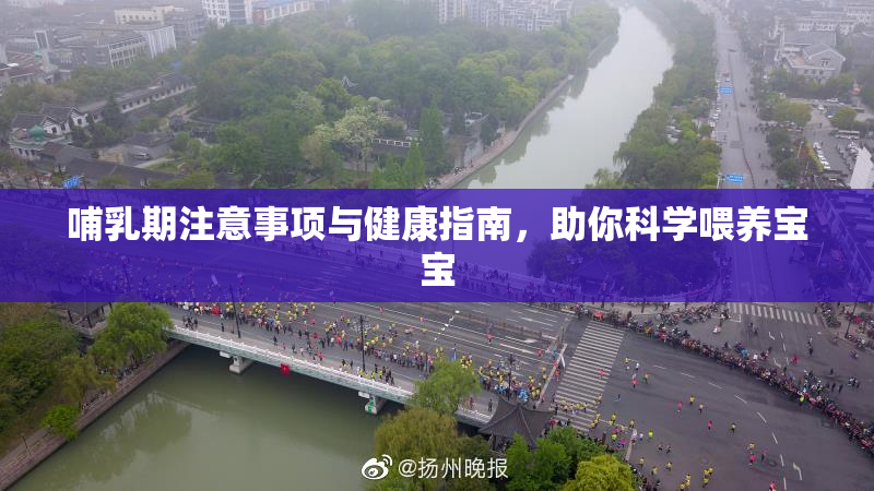 哺乳期注意事项与健康指南，助你科学喂养宝宝