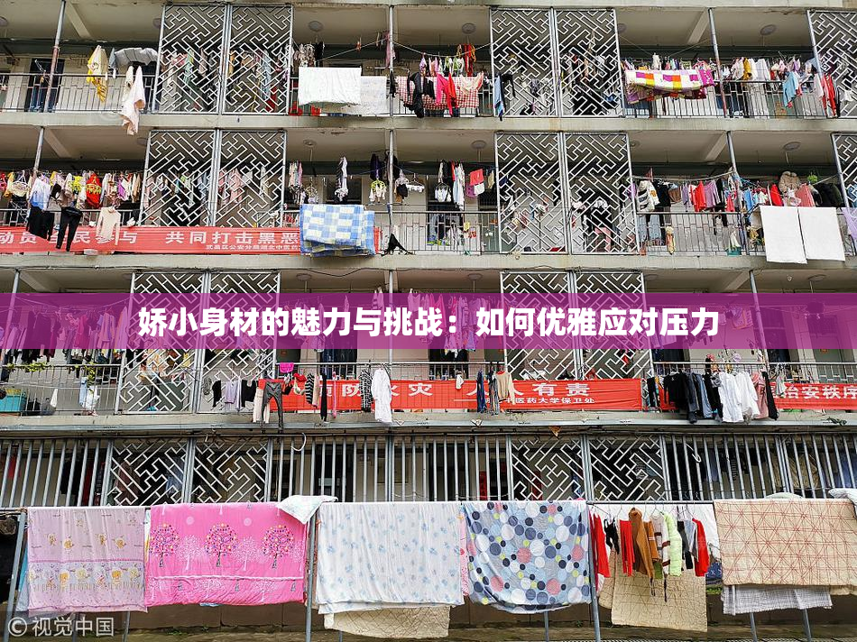 娇小身材的魅力与挑战：如何优雅应对压力