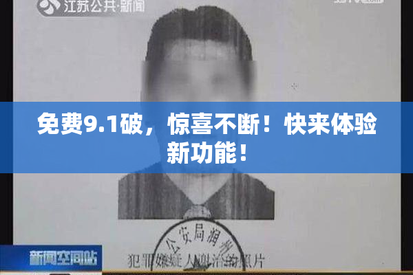 免费9.1破，惊喜不断！快来体验新功能！