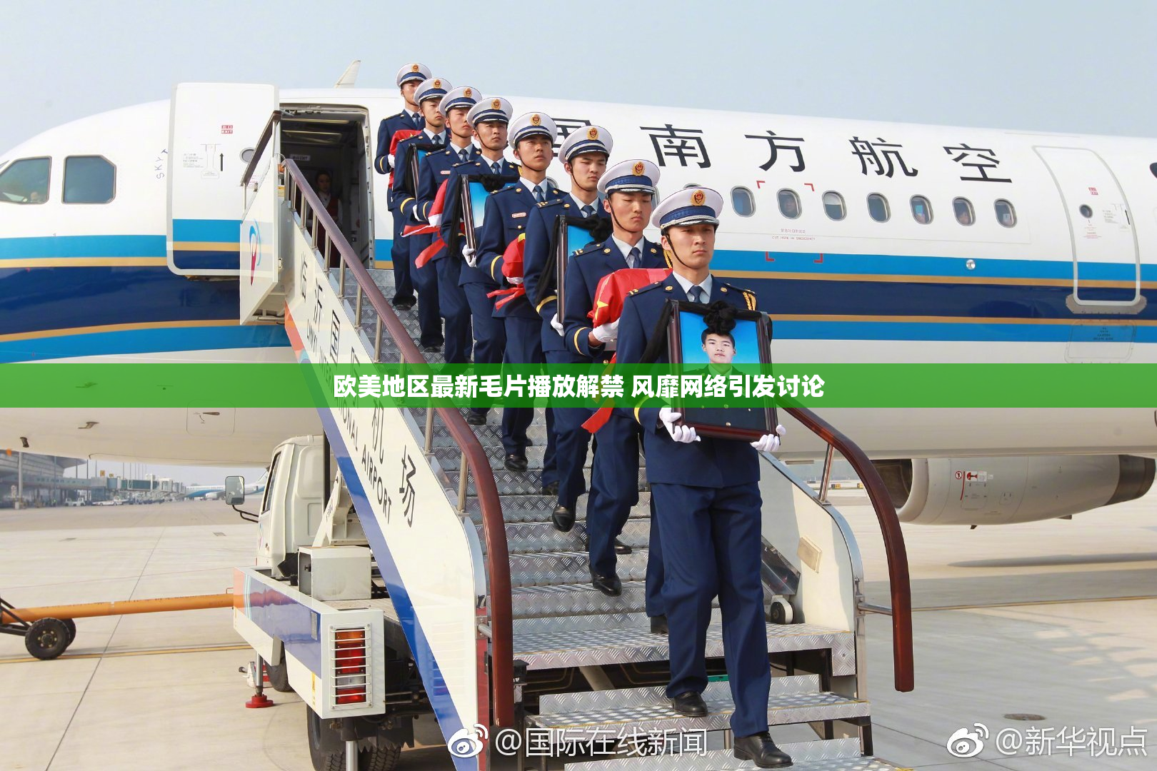 欧美地区最新毛片播放解禁 风靡网络引发讨论
