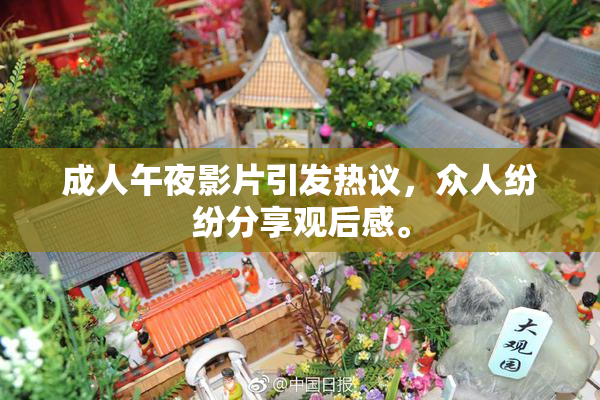 成人午夜影片引发热议，众人纷纷分享观后感。