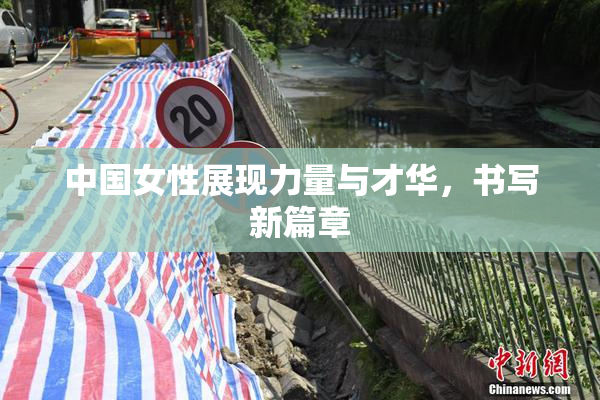 中国女性展现力量与才华，书写新篇章