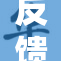 反馈与建议共融，推动服务平台持续优化创新