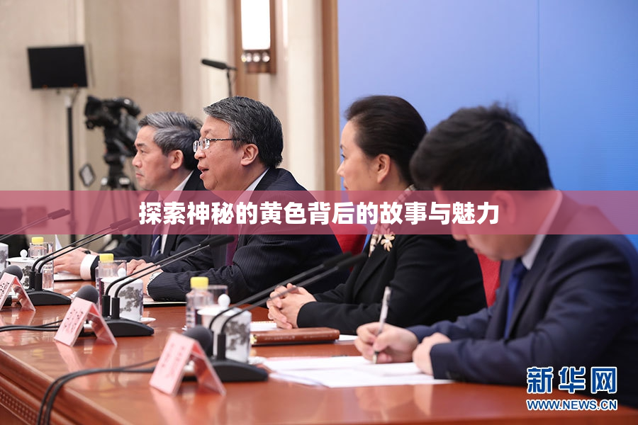 探索神秘的黄色背后的故事与魅力