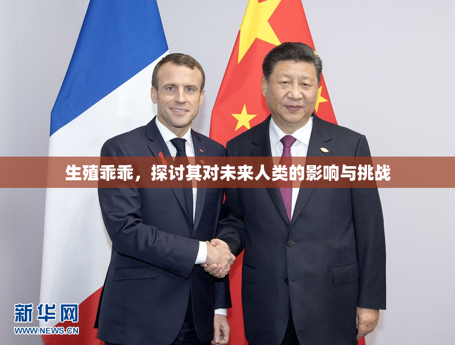生殖乖乖，探讨其对未来人类的影响与挑战
