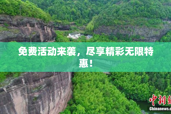 免费活动来袭，尽享精彩无限特惠！