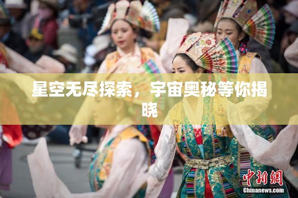 星空无尽探索，宇宙奥秘等你揭晓