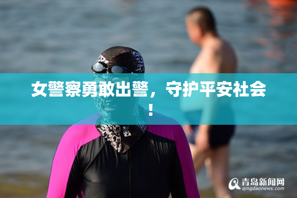 女警察勇敢出警，守护平安社会！