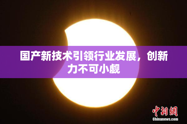 国产新技术引领行业发展，创新力不可小觑