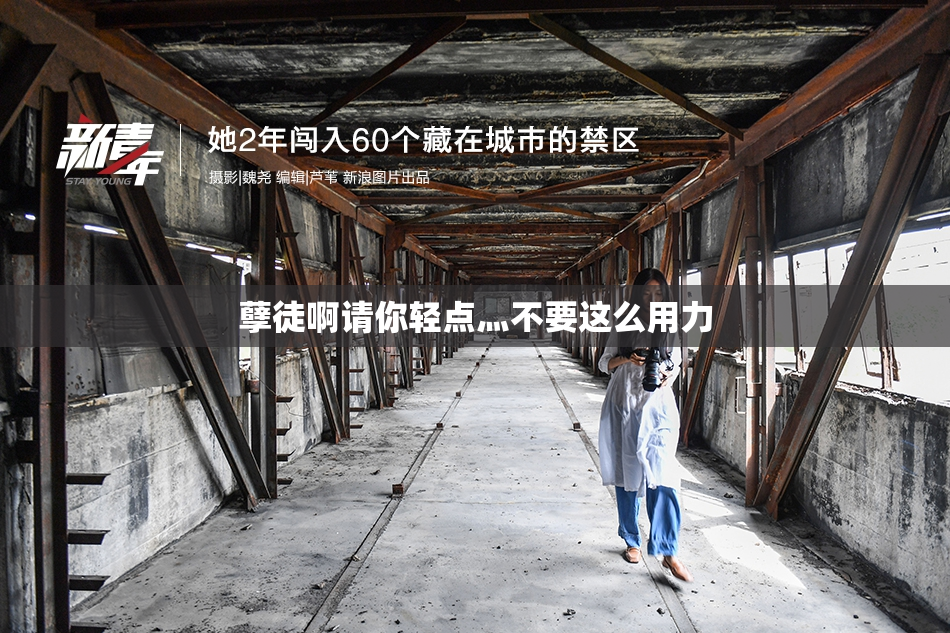 孽徒啊请你轻点灬不要这么用力