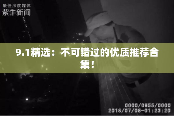 9.1精选：不可错过的优质推荐合集！