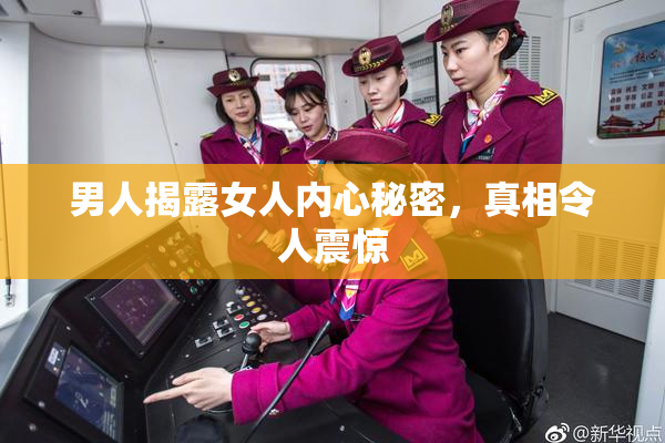 男人揭露女人内心秘密，真相令人震惊