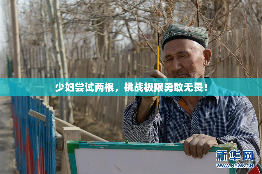 少妇尝试两根，挑战极限勇敢无畏！