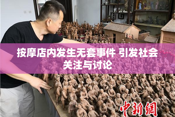 按摩店内发生无套事件 引发社会关注与讨论