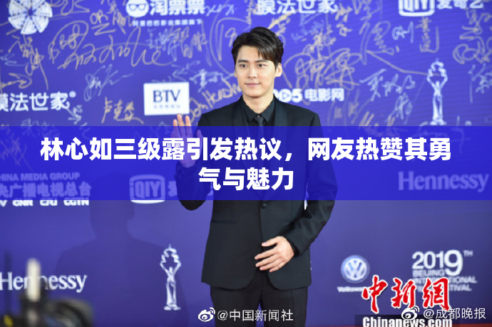 林心如三级露引发热议，网友热赞其勇气与魅力