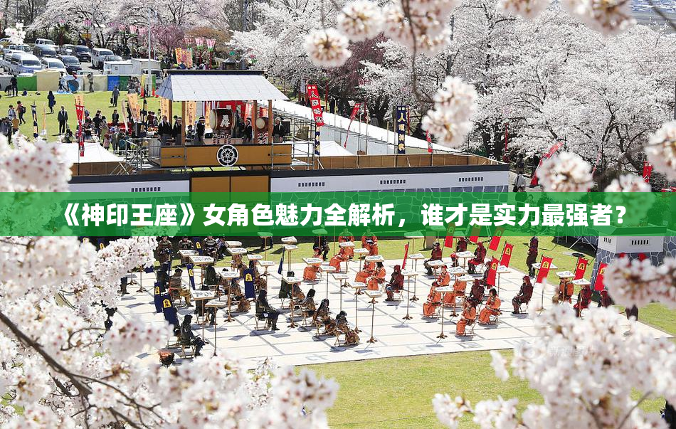 《神印王座》女角色魅力全解析，谁才是实力最强者？