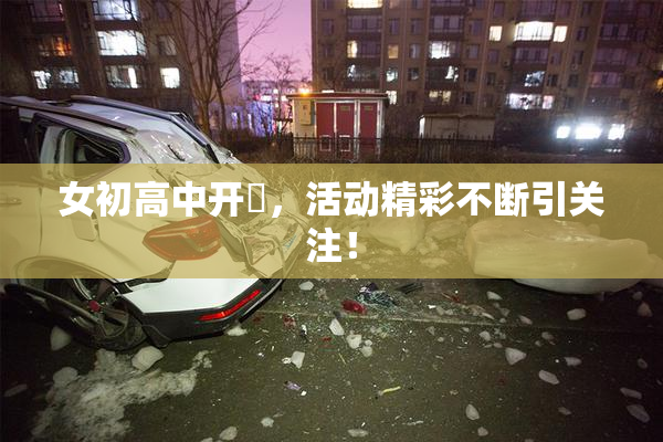 女初高中开笣，活动精彩不断引关注！